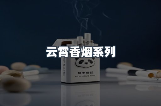 云霄香烟系列